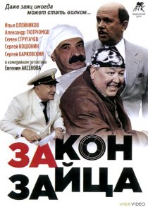 «Закон зайца»