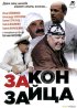 Постер «Закон зайца»