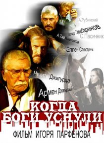 «Когда боги уснули»