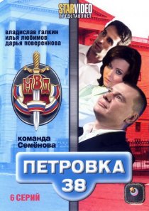 «Петровка, 38. Команда Семенова»