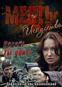 «Месть – искусство»