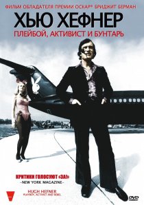 «Хью Хефнер: Плейбой, активист и бунтарь»