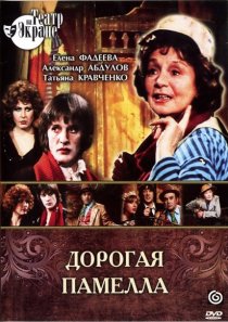 «Дорогая Памелла»