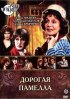 Постер «Дорогая Памелла»