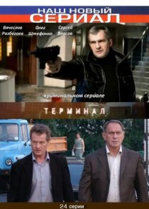 «Терминал»