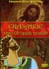 Постер «Сказание про Игорев поход»