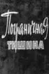Постер «Пограничная тишина»