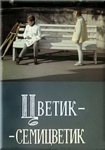 «Цветик-семицветик»