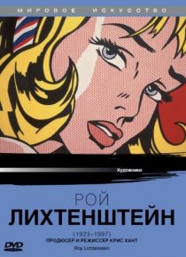 «Рой Лихтенштейн»