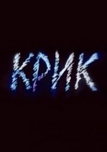 «Крик»
