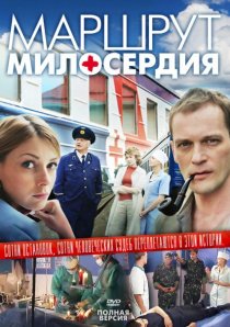 «Маршрут милосердия»
