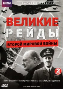 «Великие рейды Второй мировой войны»