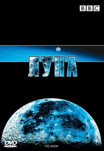 «BBC: Луна»