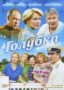 «Голубка»