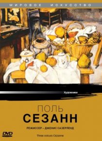 «Поль Сезанн»