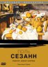 Постер «Поль Сезанн»