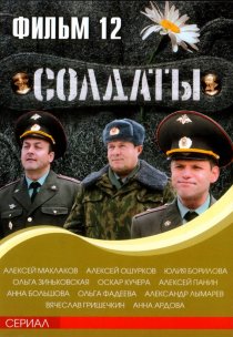 «Солдаты 12»