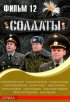 Постер «Солдаты 12»