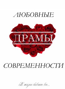 «Любовные драмы современности»