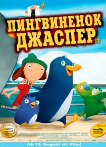 «Пингвиненок Джаспер»