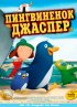 Постер «Пингвиненок Джаспер»