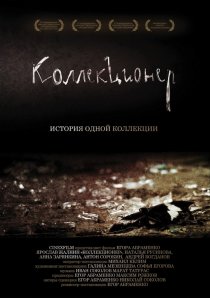 «Коллекционер»