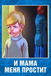«И мама меня простит»
