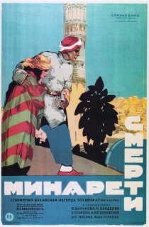 «Минарет смерти»