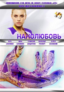 «Нанолюбовь»