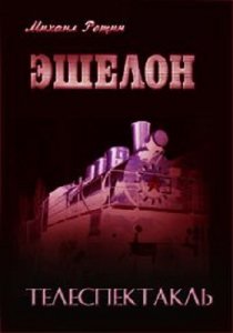 «Эшелон»