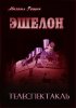 Постер «Эшелон»