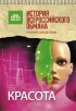 Постер «Красота. История всероссийского обмана»