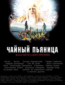 «Чайный пьяница»