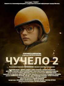 «Чучело 2»