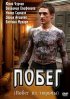 Постер «Побег»