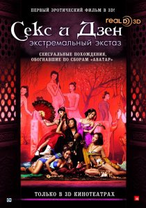 «Секс и Дзен»
