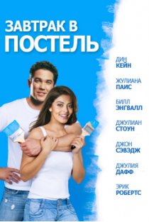 «Завтрак в постель»
