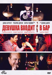 «Девушка входит в бар»