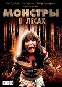 «Монстры в лесах»