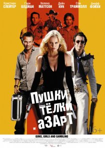 «Пушки, телки и азарт»