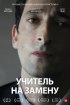 Постер «Учитель на замену»
