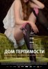 Постер «Дом терпимости»