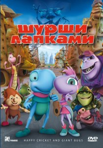 «Шурши лапками»