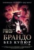 Постер «Брандо без купюр»