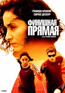 «Финишная прямая»