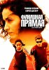 Постер «Финишная прямая»