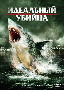 «Идеальный убийца»