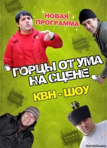 «Горцы от ума»