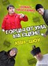 Постер «Горцы от ума»