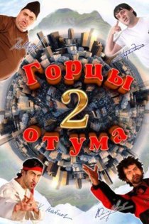«Горцы от ума 2»